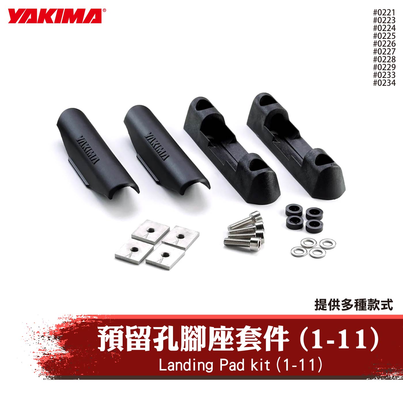 0221-0234 Landing Pad kit (1-11) 預留孔腳座套件