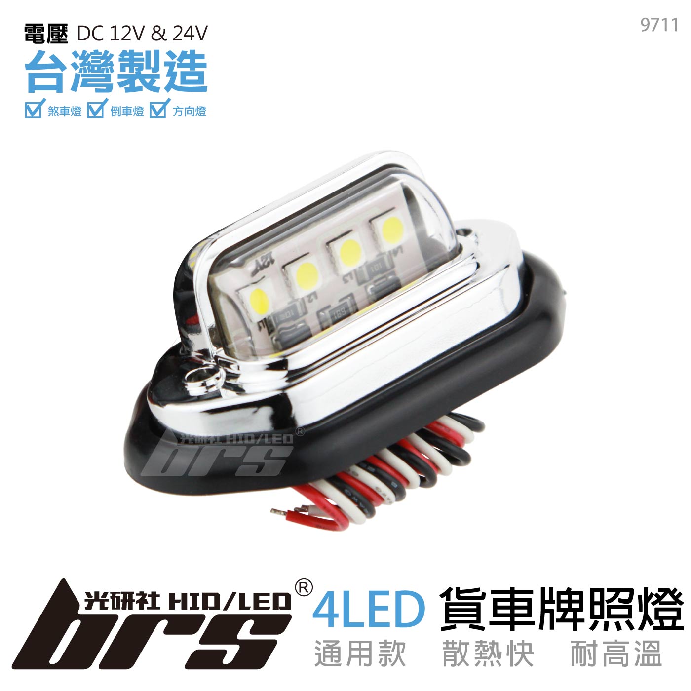 9711 貨車牌照燈-9711-4LED 白燈三線