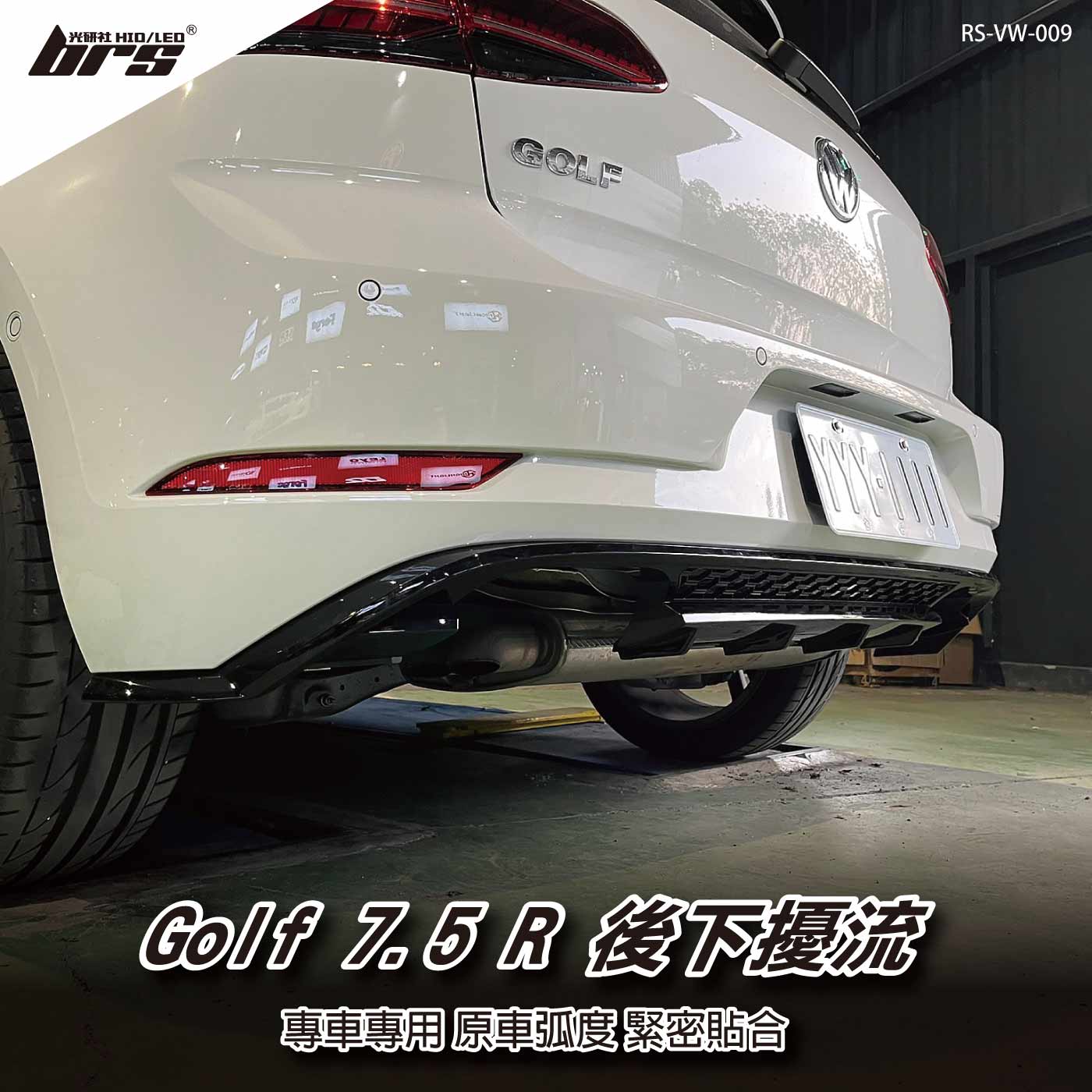 RS-VW-009 Golf 7.5R  後下擾流