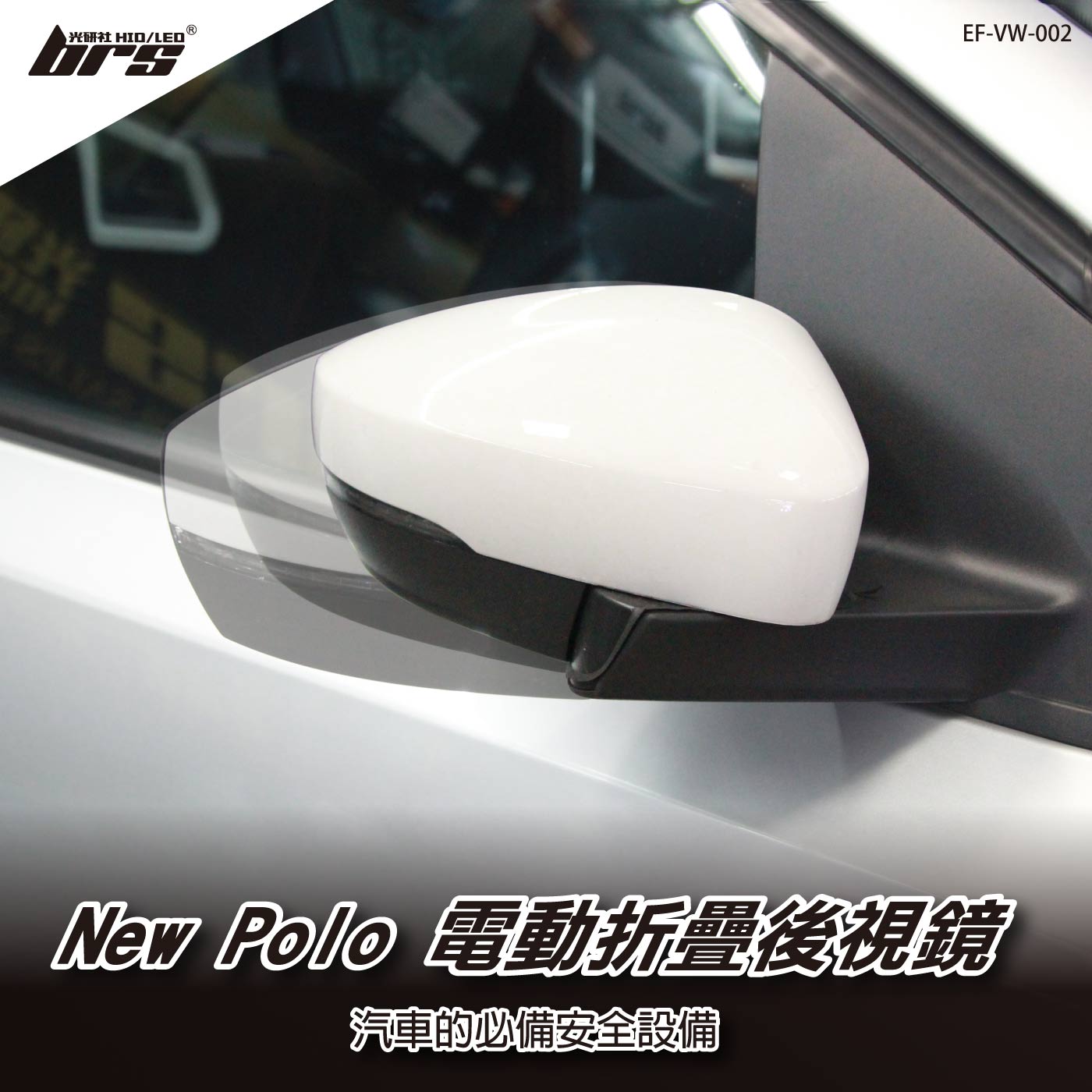 EF-VW-002 New Polo 電動折疊後視鏡