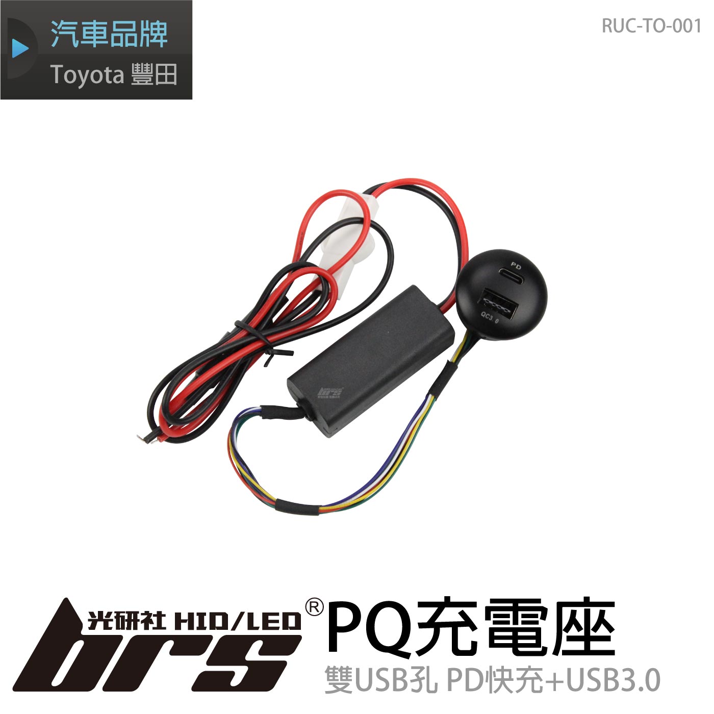 RUC-TO-001 PQ充電座