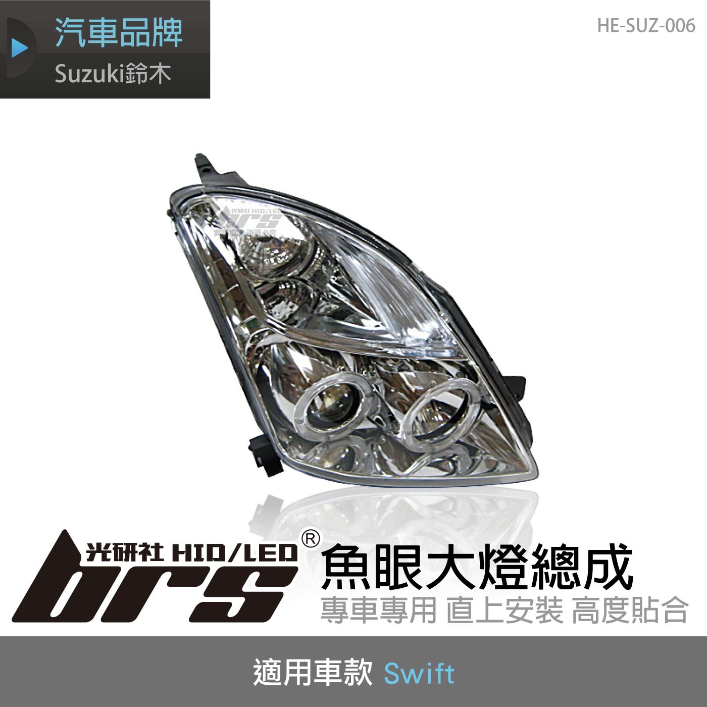 HE-SUZ-006 Swift 魚眼大燈