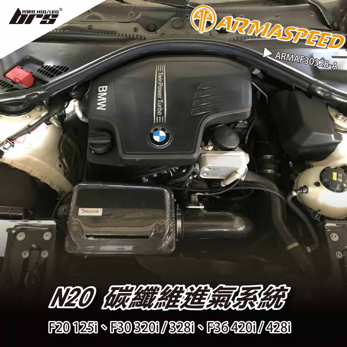 免運 免工資 ARMAF30328-A F20 125i 碳纖維進氣系統