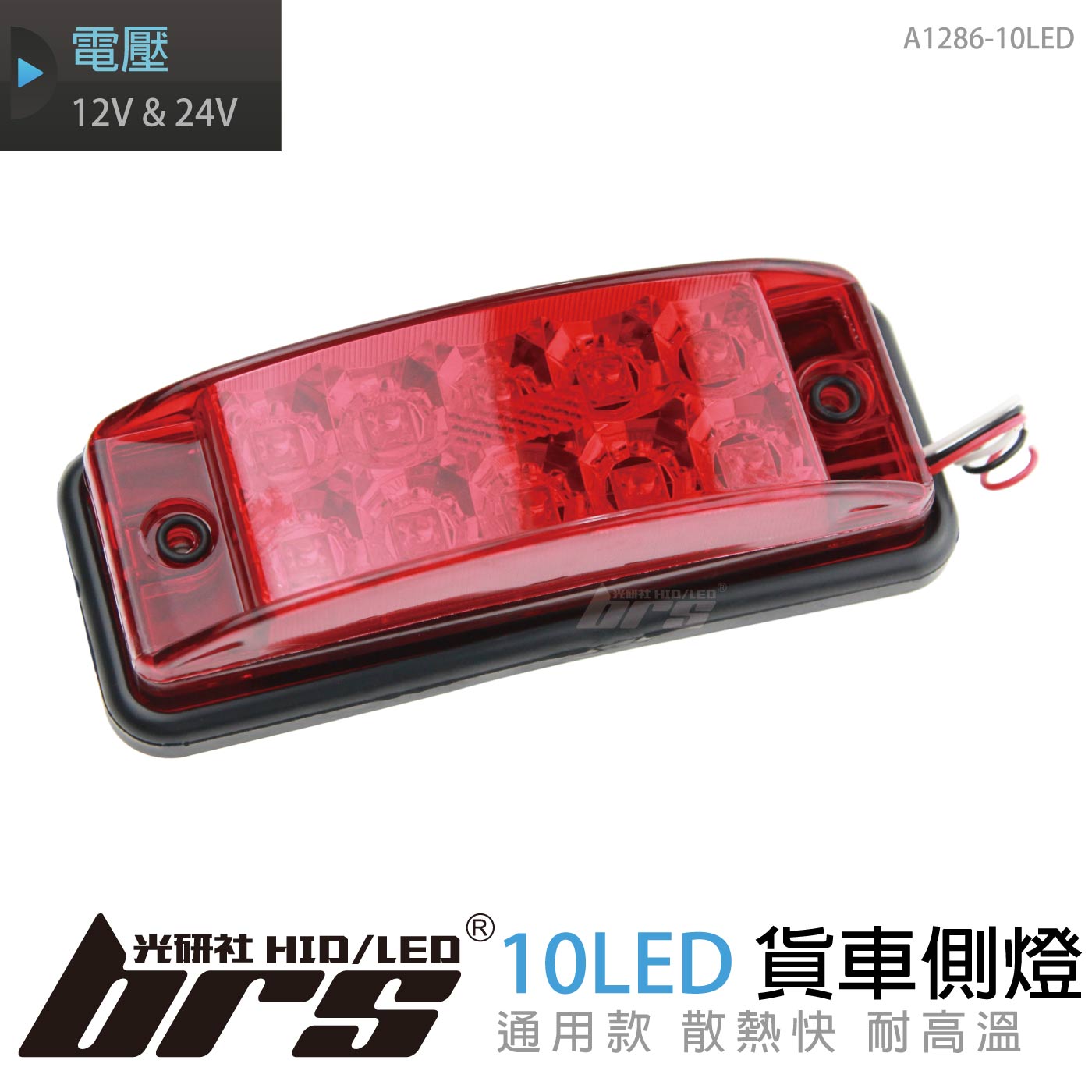 A1286-10LED 貨車側燈