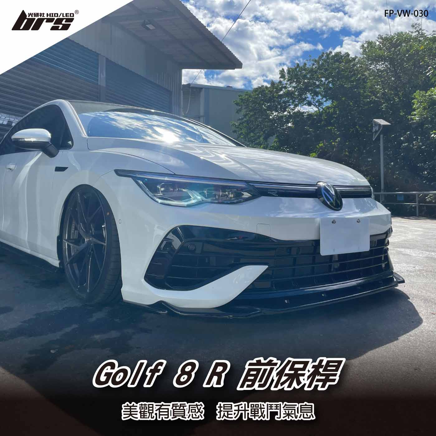特價 FP-VW-030 Golf 8 前保桿