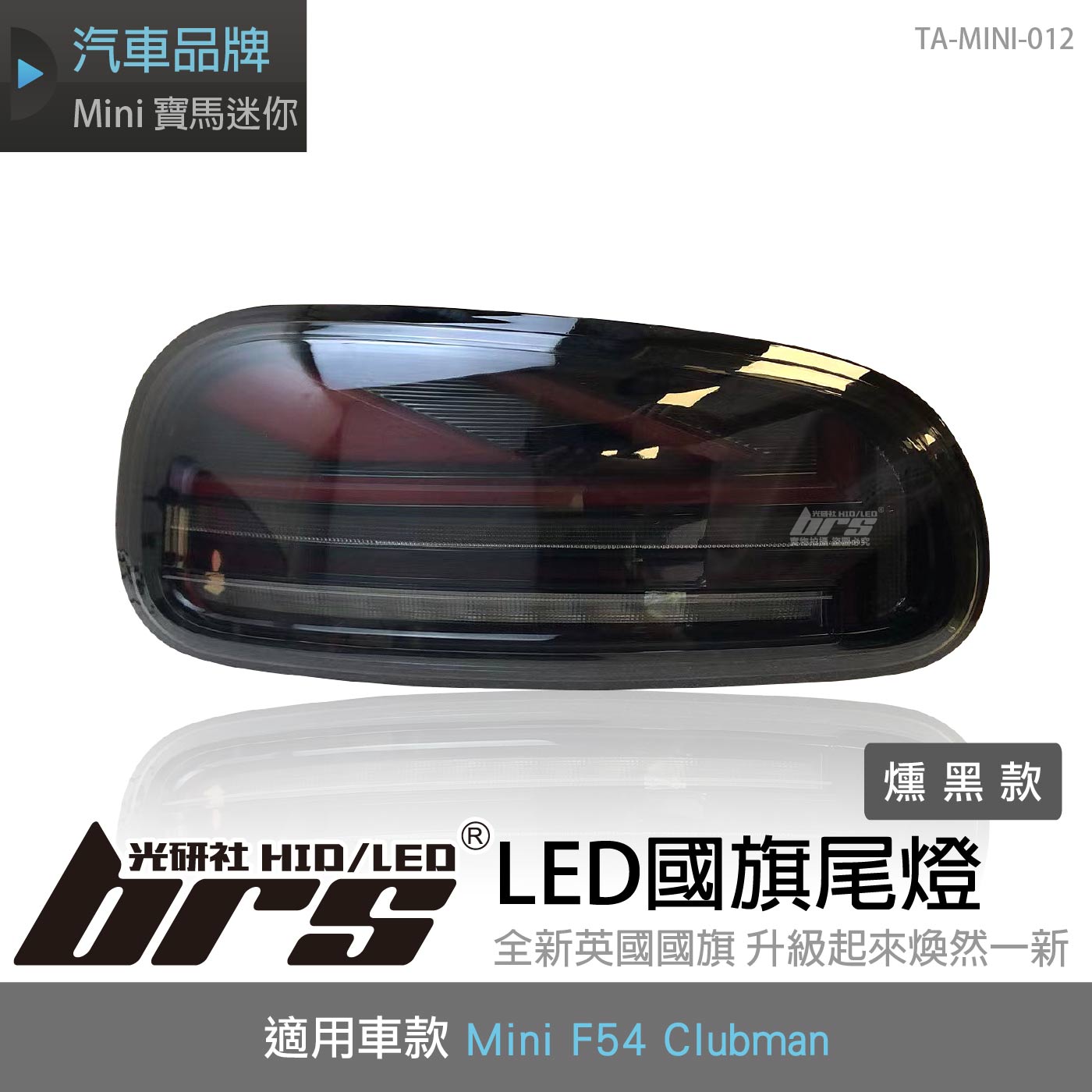 TA-MINI-012 Mini F54 LED尾燈-燻黑款