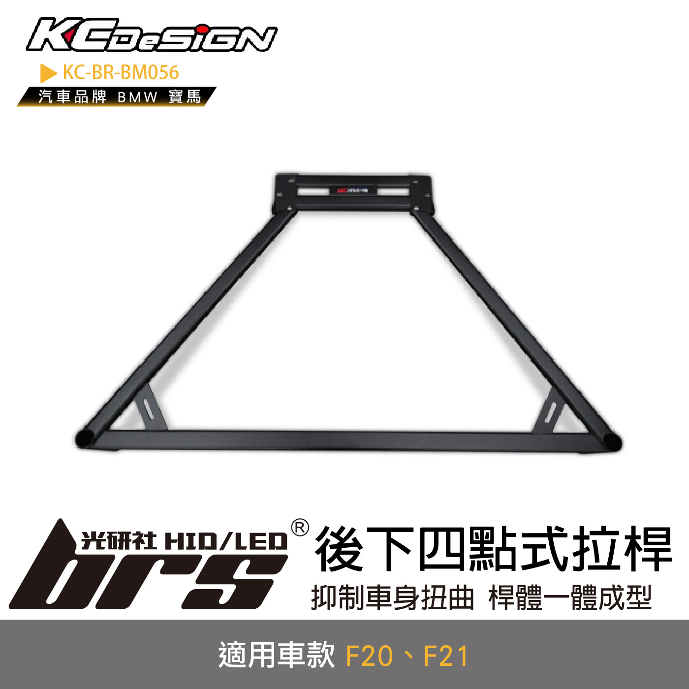 KC-BR-BM056 後下四點式拉桿