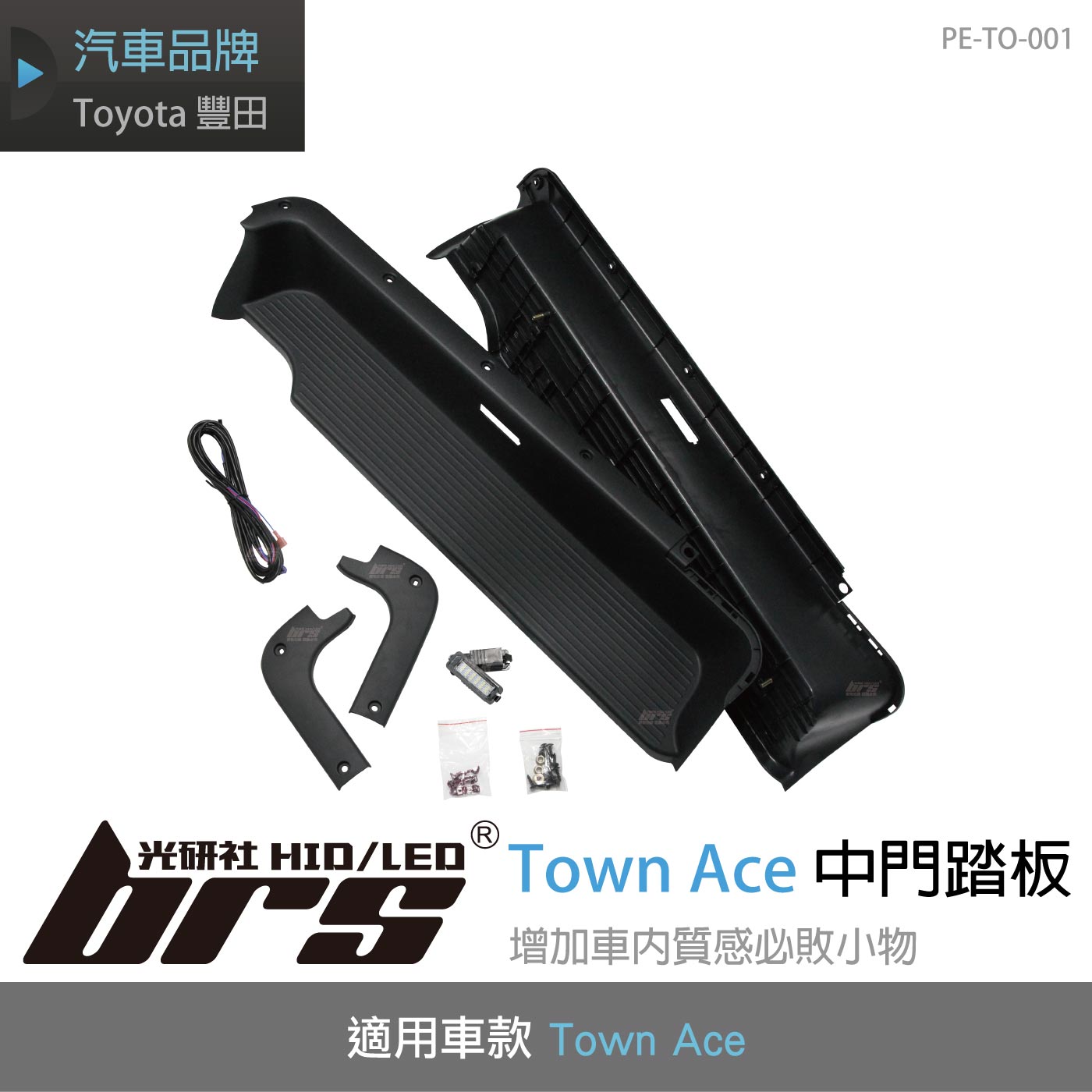 PE-TO-001 Town Ace 中門踏板