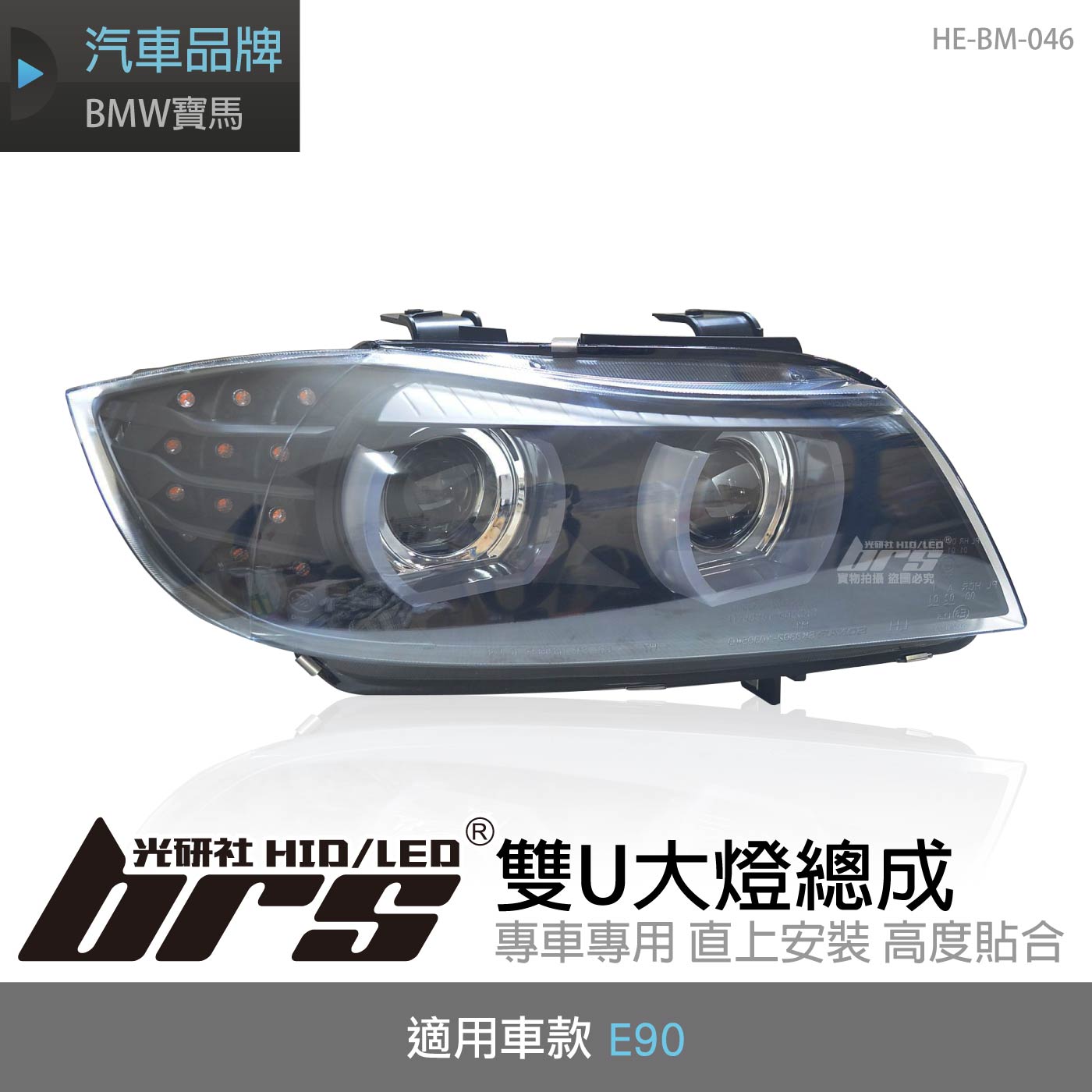 HE-BM-046 E90 後期 雙U大燈總成