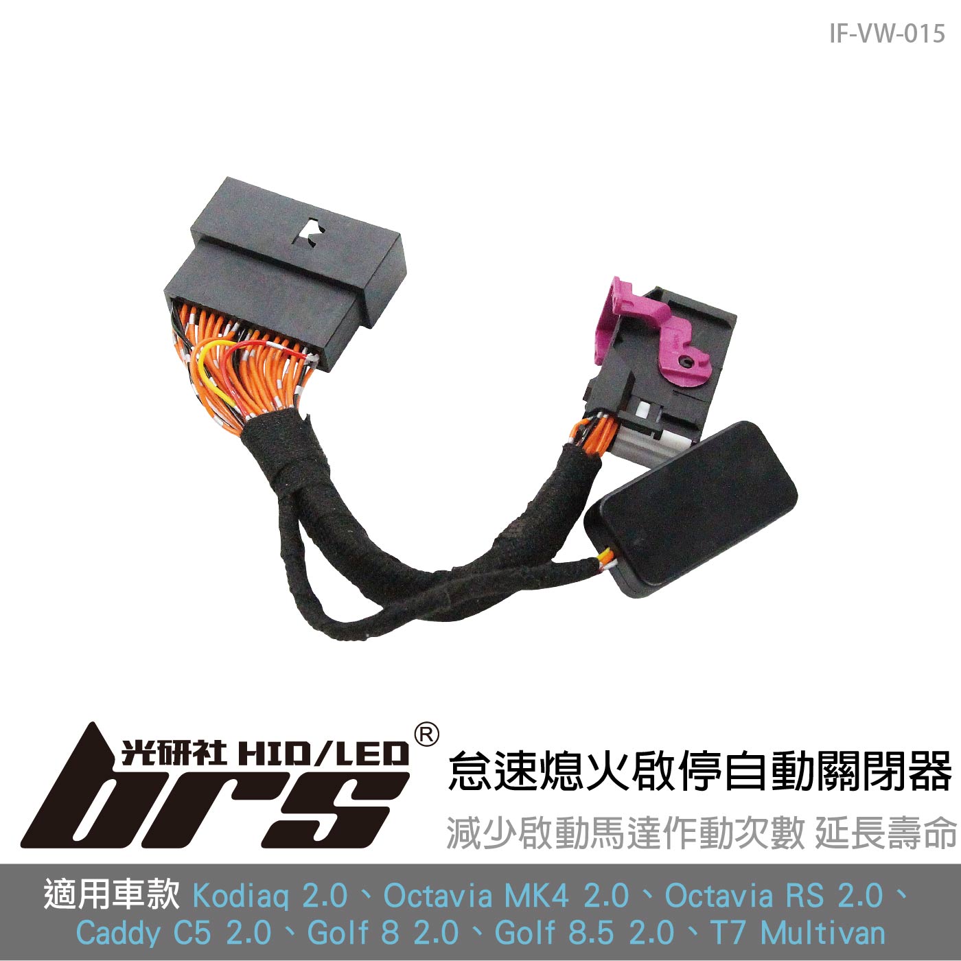 IF-VW-015 Golf 8 2.0 怠速熄火啟停自動關閉器-2