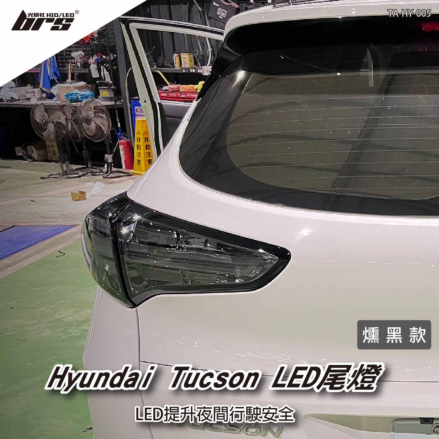 TA-HY-005 Tucson 尾燈-燻黑款