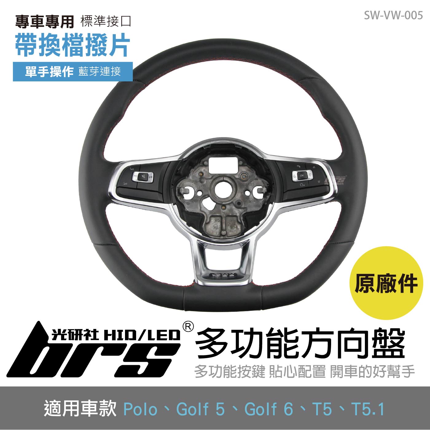 SW-VW-005 Polo Golf GTI 多功能方向盤帶換檔撥片