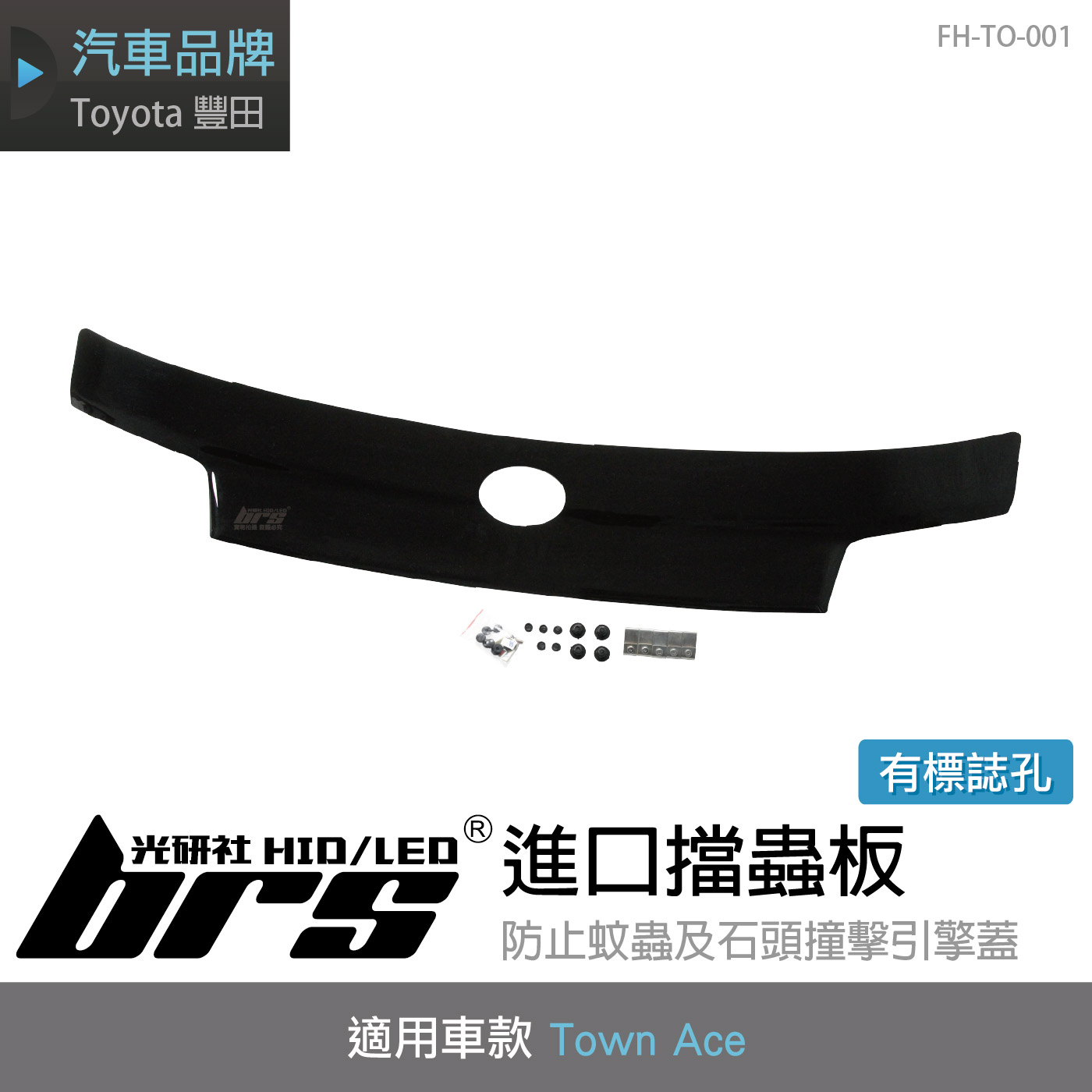 FH-TO-001 Town Ace 進口擋蟲板(有洞)