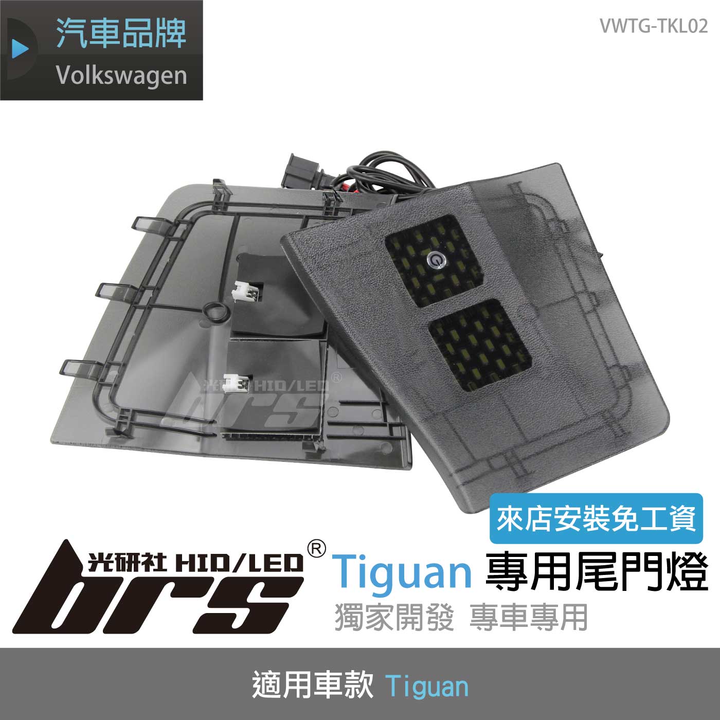 VWTG-TKL02 Tiguan專用尾門燈