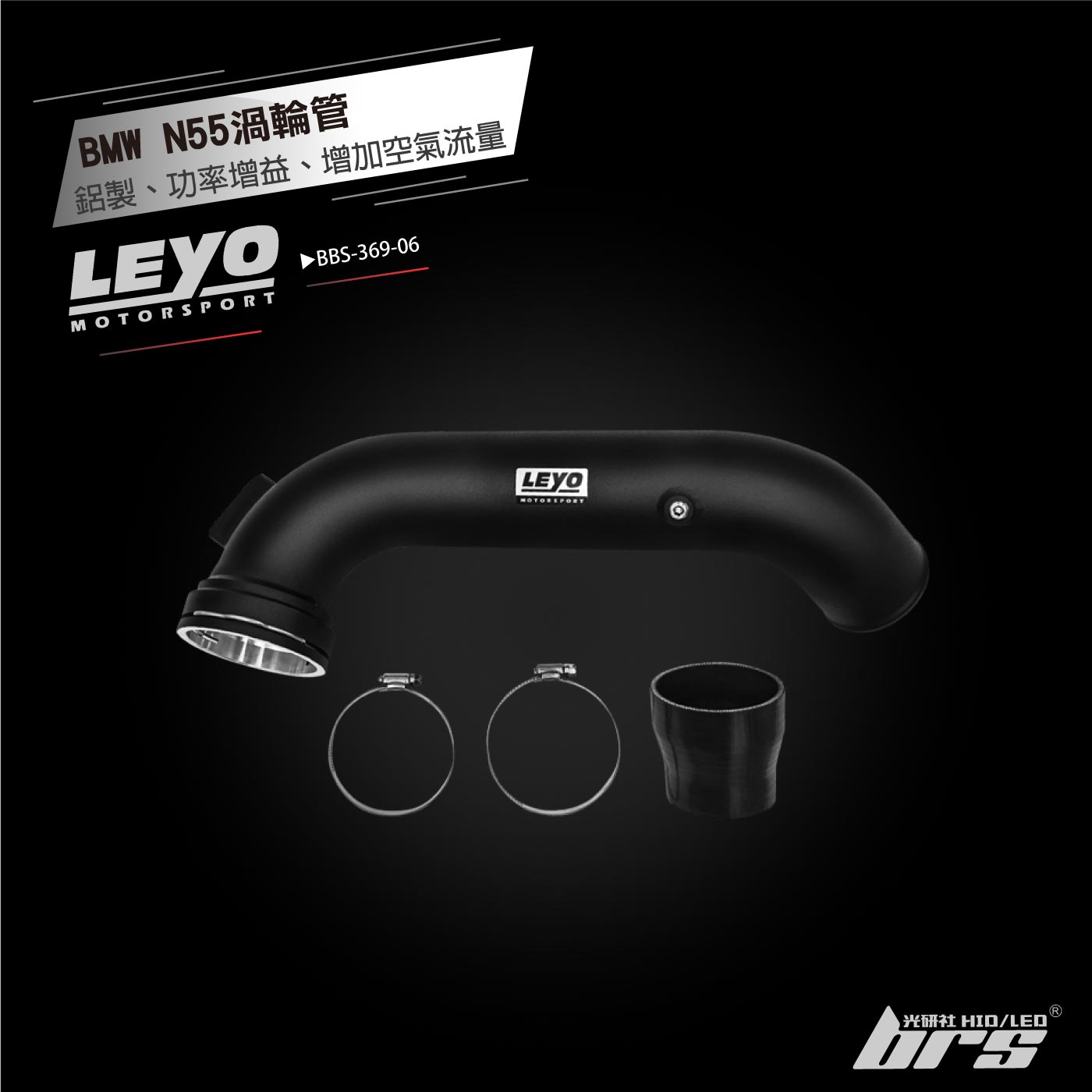BBS-369-06 N55渦輪管