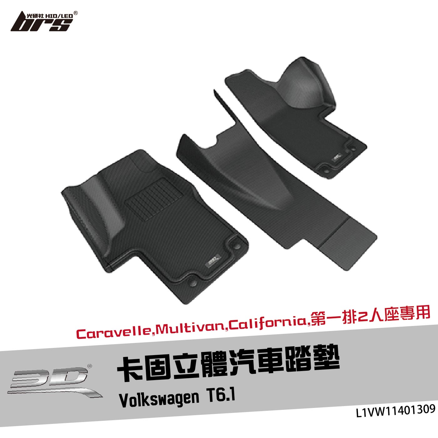 L1VW11401309 T6.1 卡固立體汽車踏墊