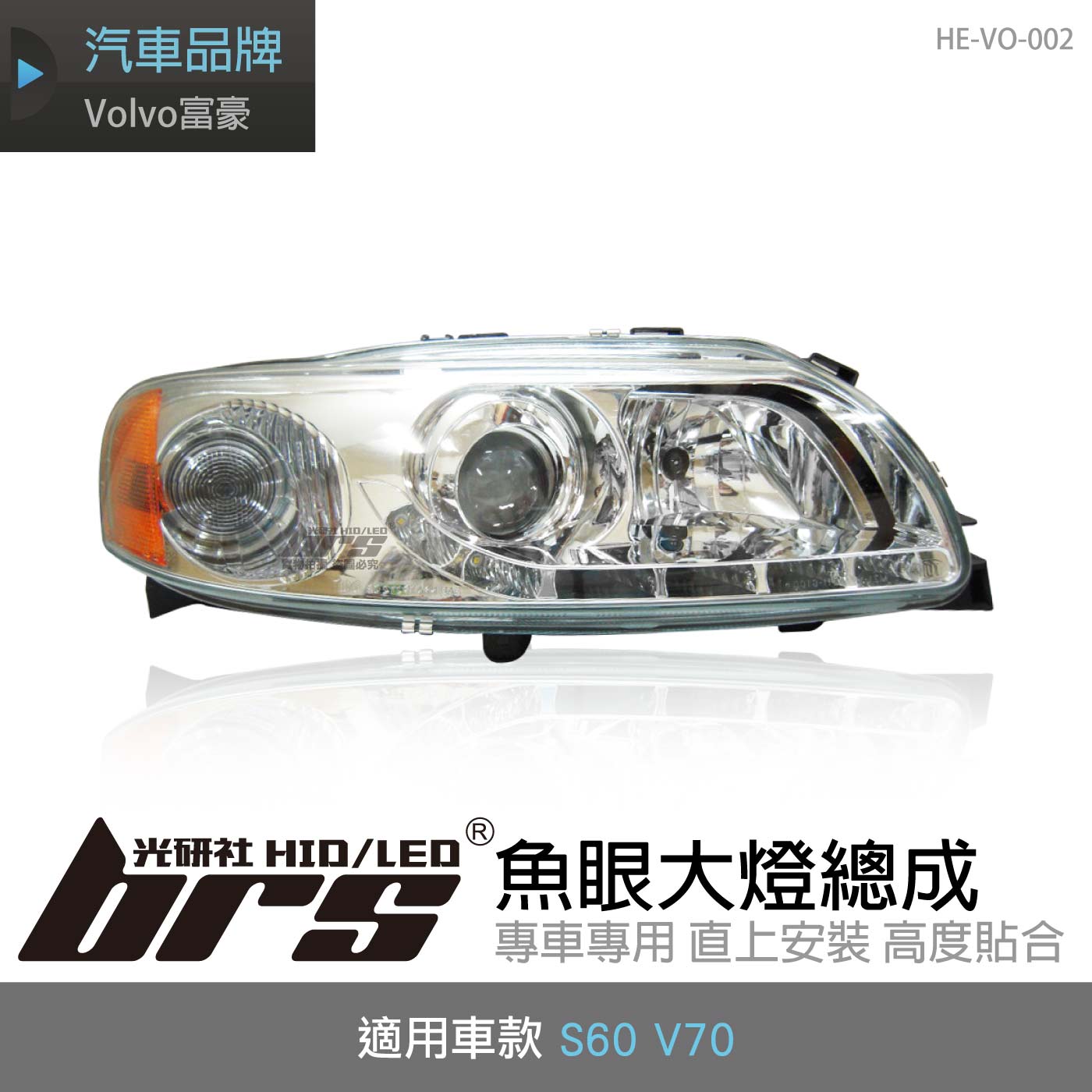HE-VO-002 S60 V70 大燈總成-銀底款