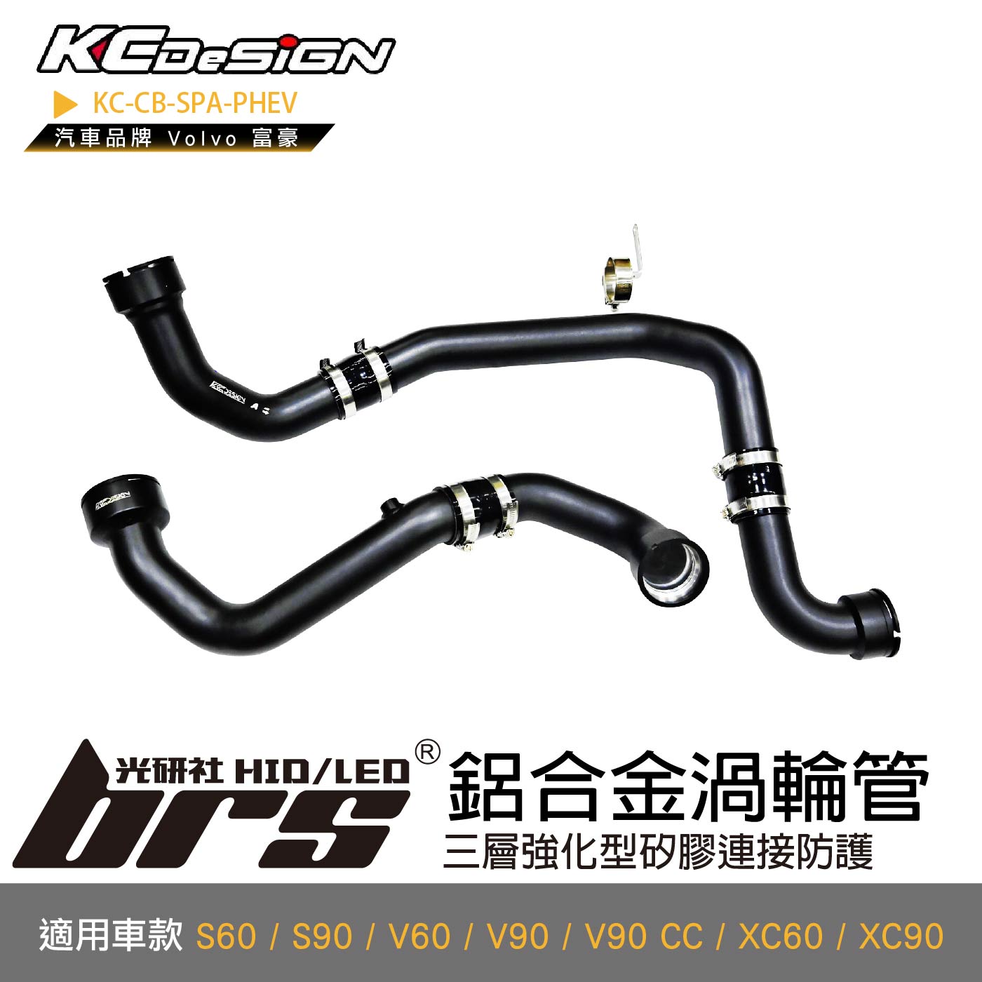 KC-CB-SPA-PHEV 鋁合金渦輪管(5件式)