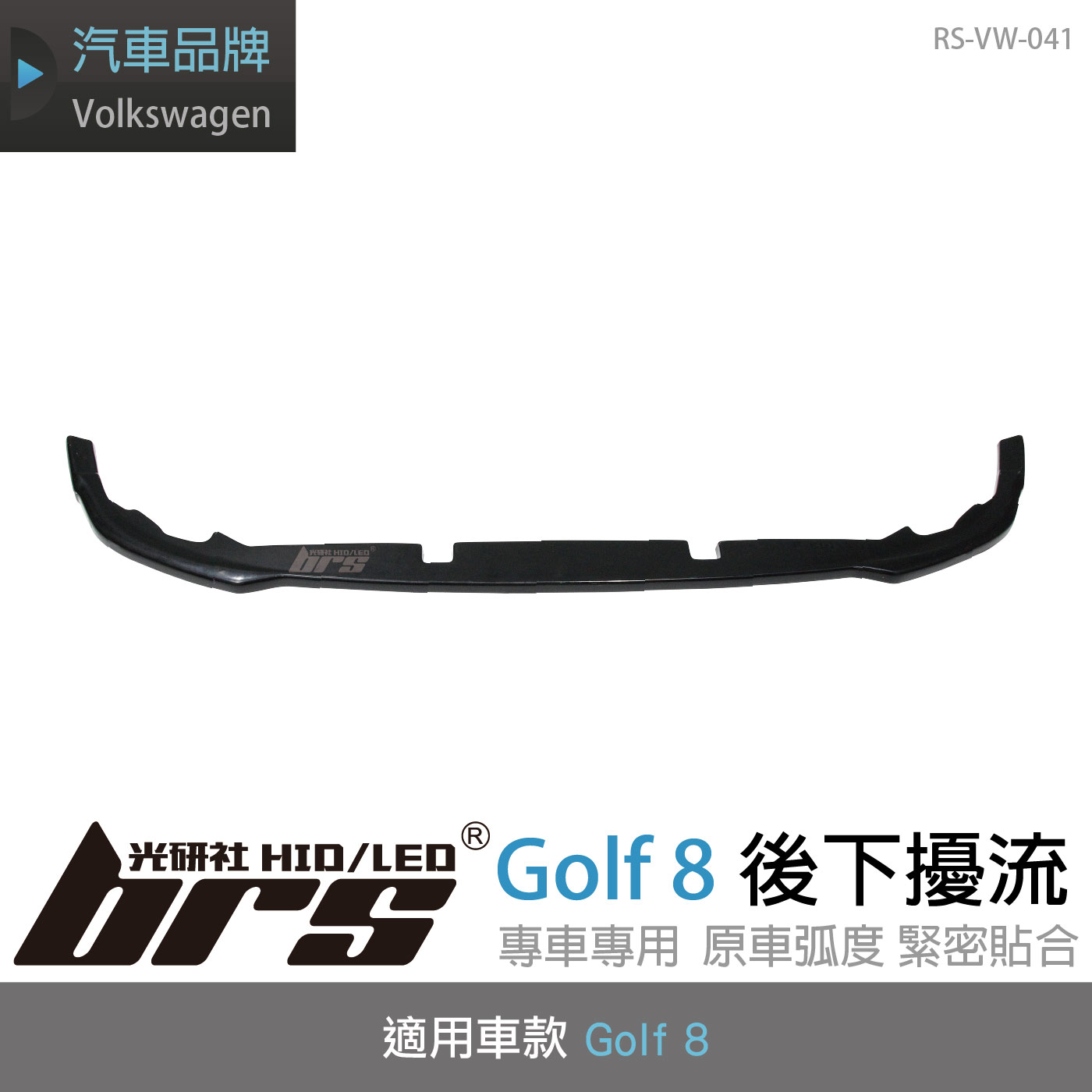 RS-VW-041 Golf 8 後下擾流(一般G8用)