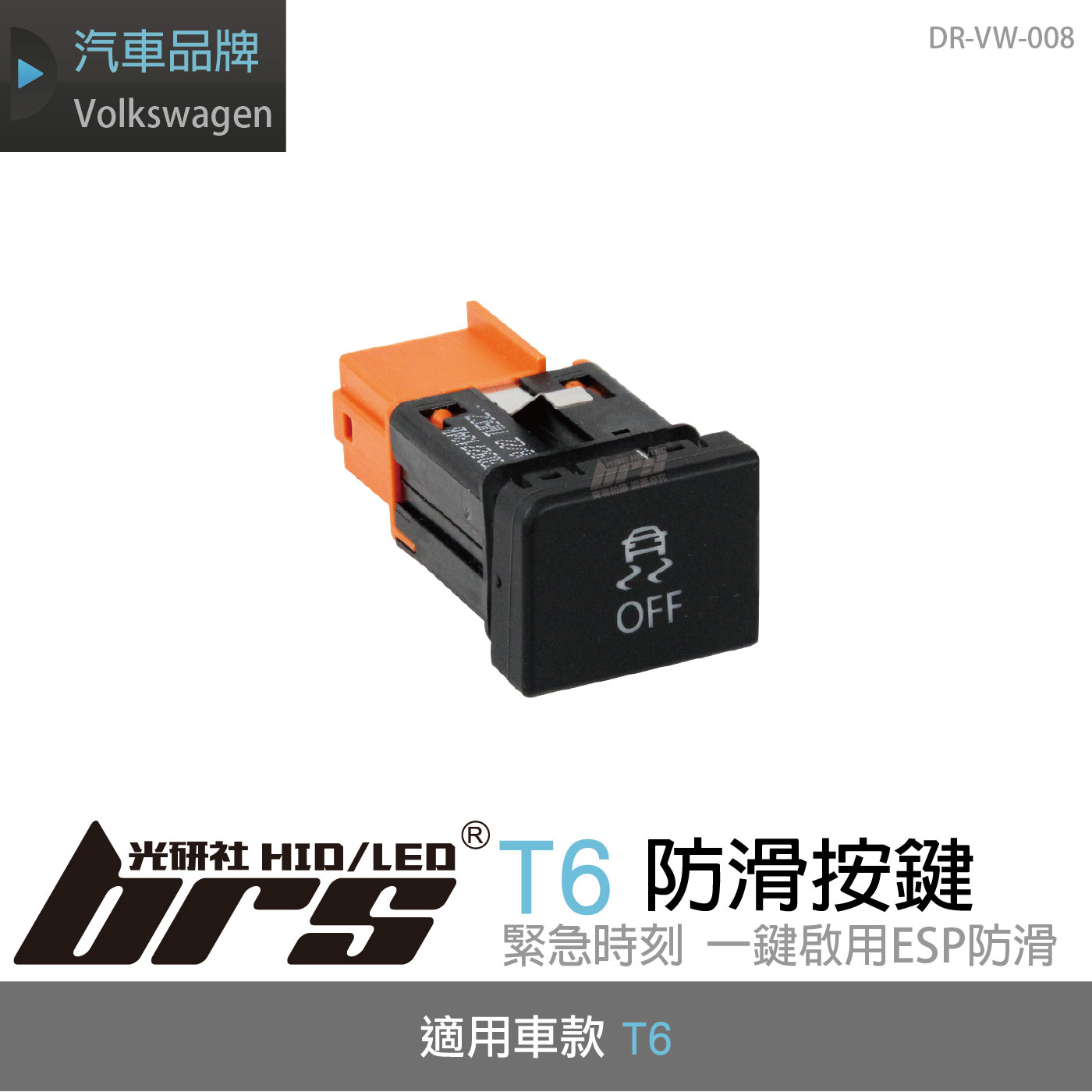 DR-VW-008 T6防滑按鍵(ESP)