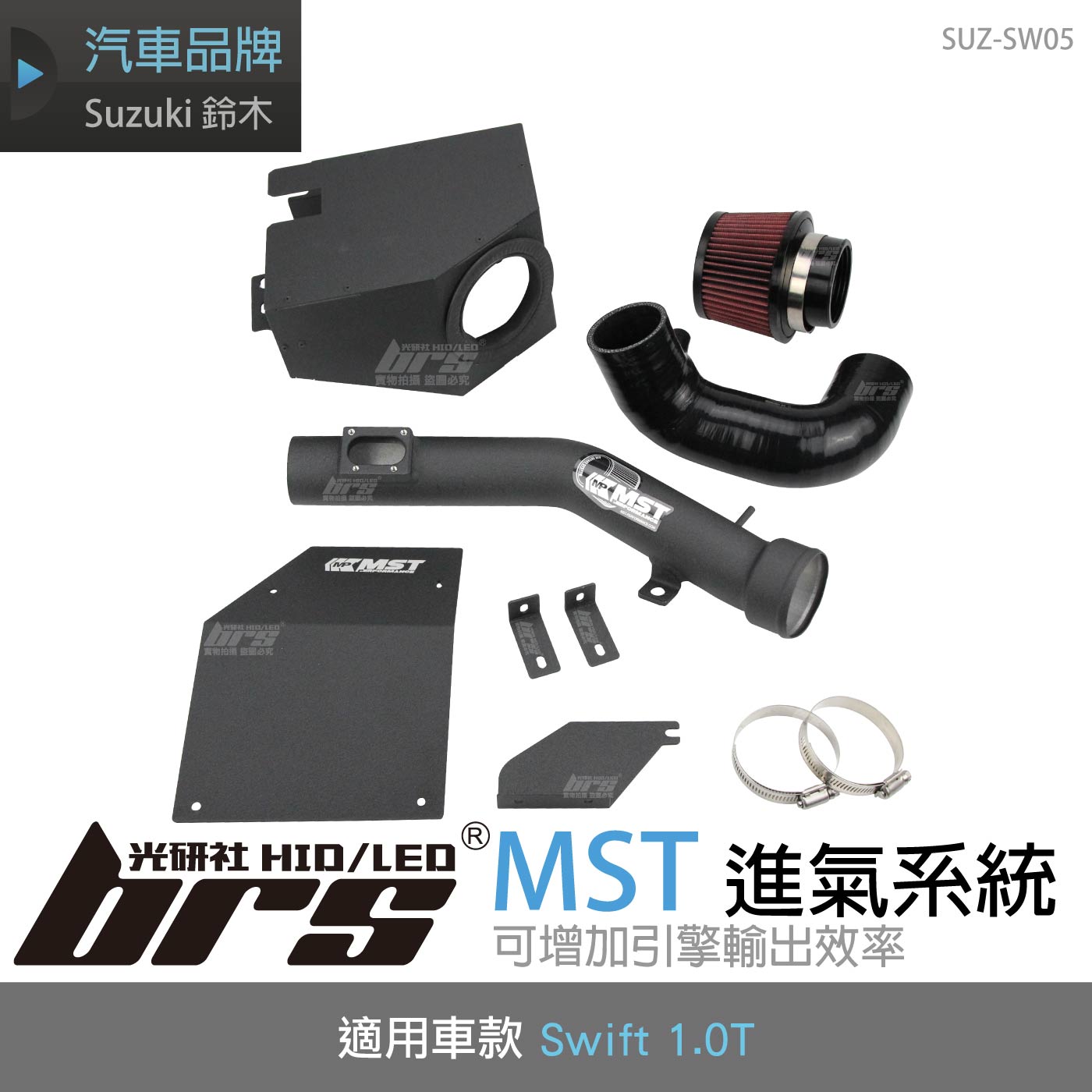 免運 免工資 SUZ-SW05 MST進氣系統