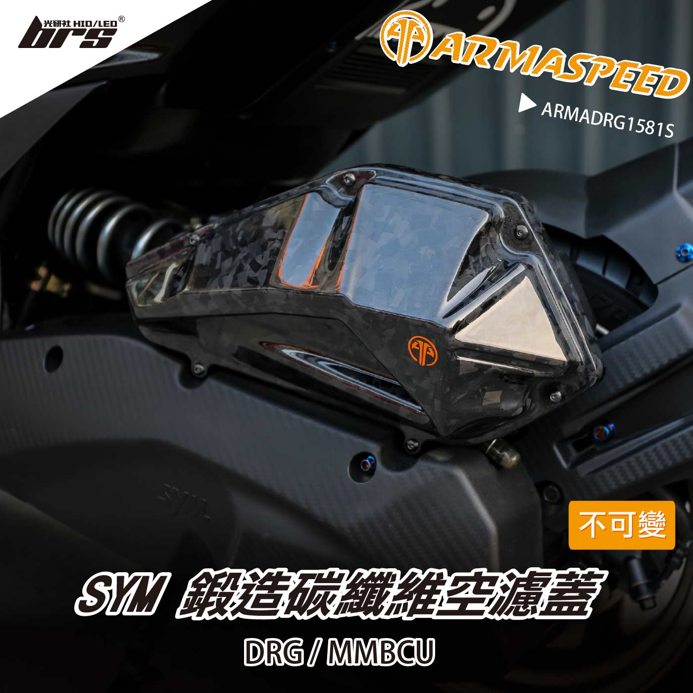 免運 免工資 ARMADRG1581S DRG 鍛造碳纖維不可變空濾蓋