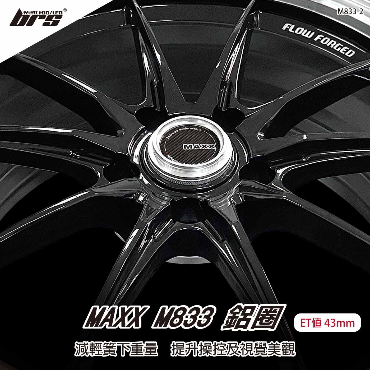 MAXX M833-2 鋁圈