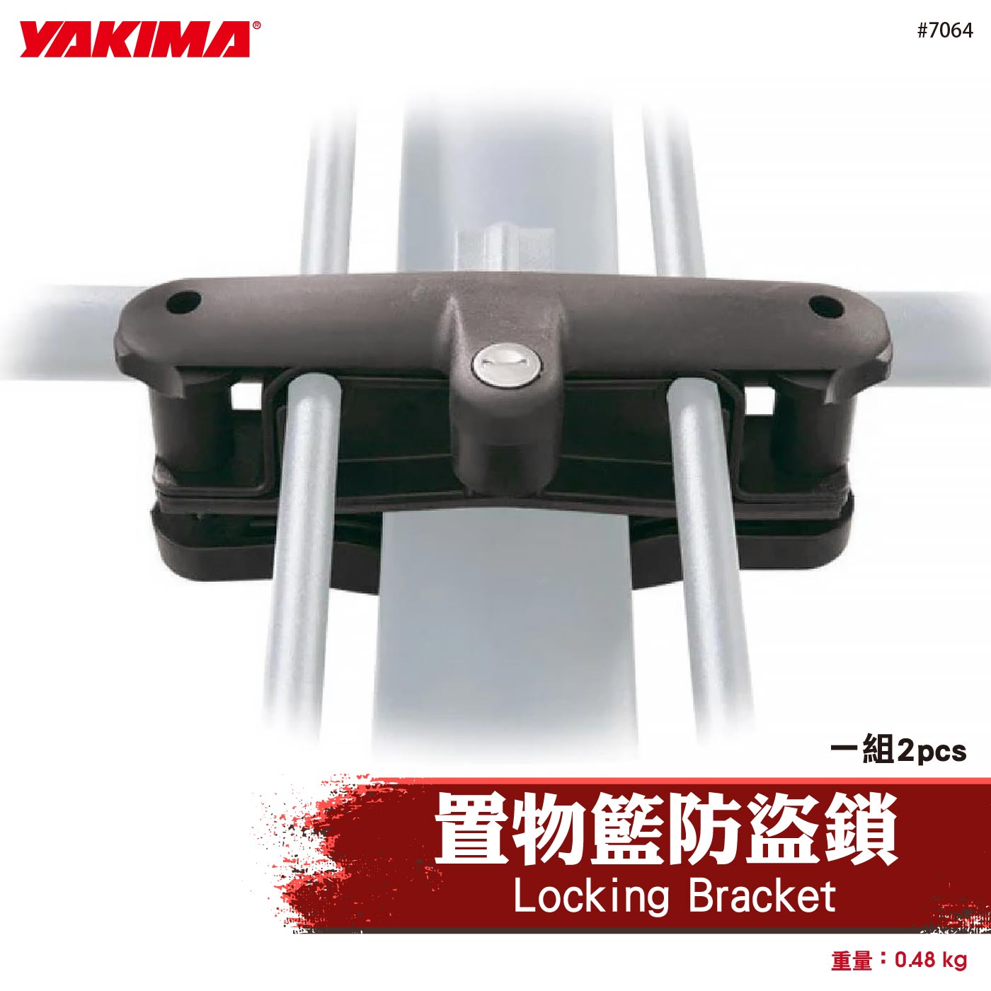 7064 Locking Bracket 置物籃防盜鎖
