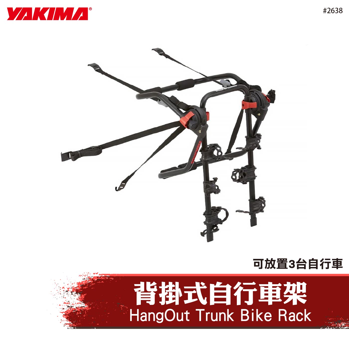 2638 HangOut Trunk Bike Rack 背掛式自行車架(3台)
