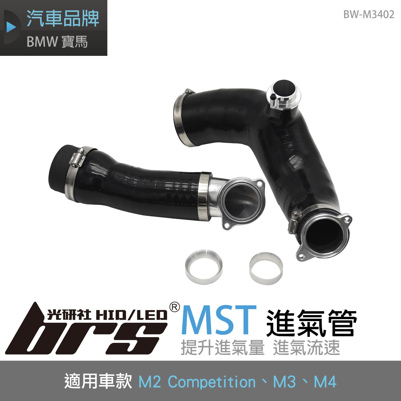 免運 免工資 BW-M3402 S55 MST 進氣管