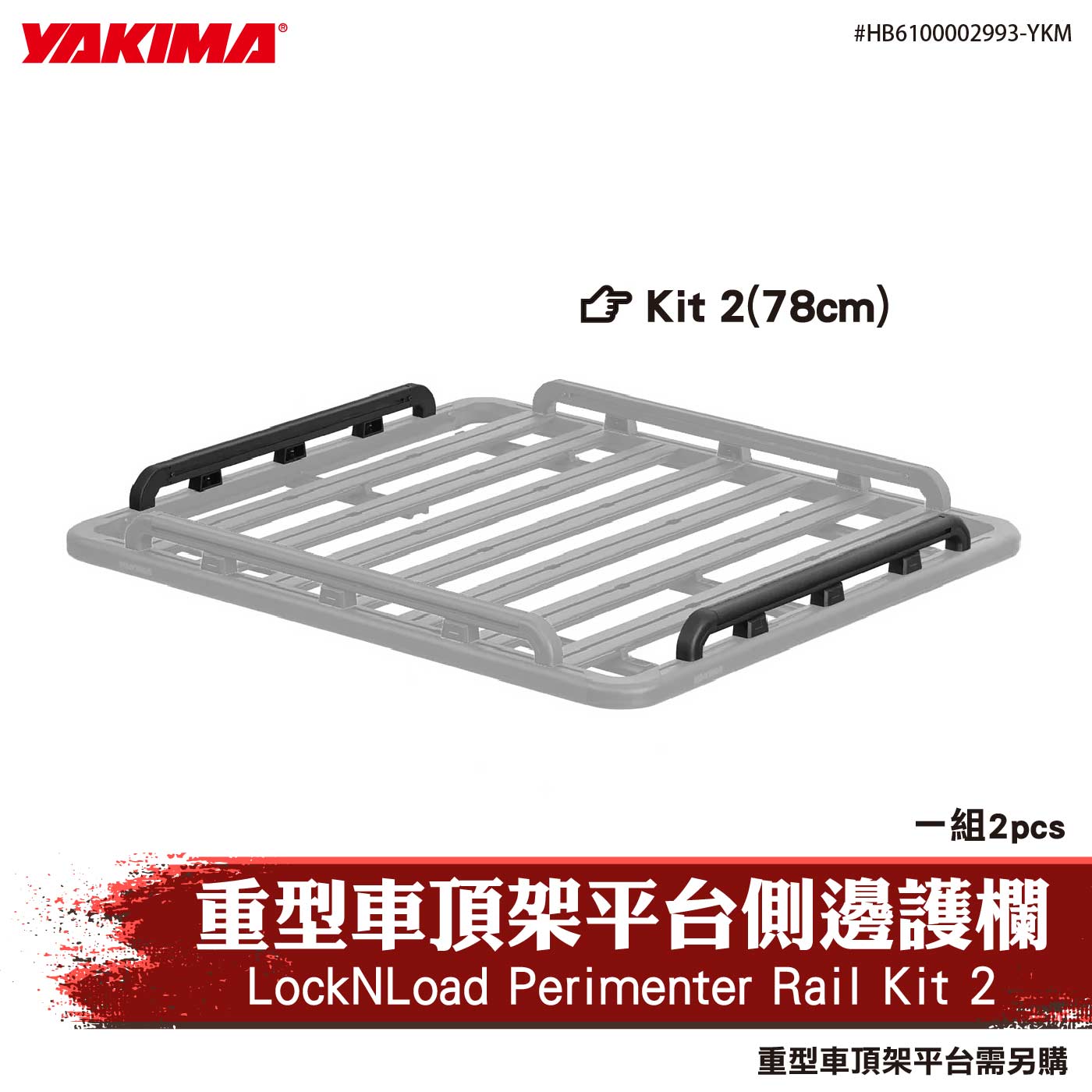 HB6100002993-YKM 重型車頂架平台側邊護欄(Kit 2)