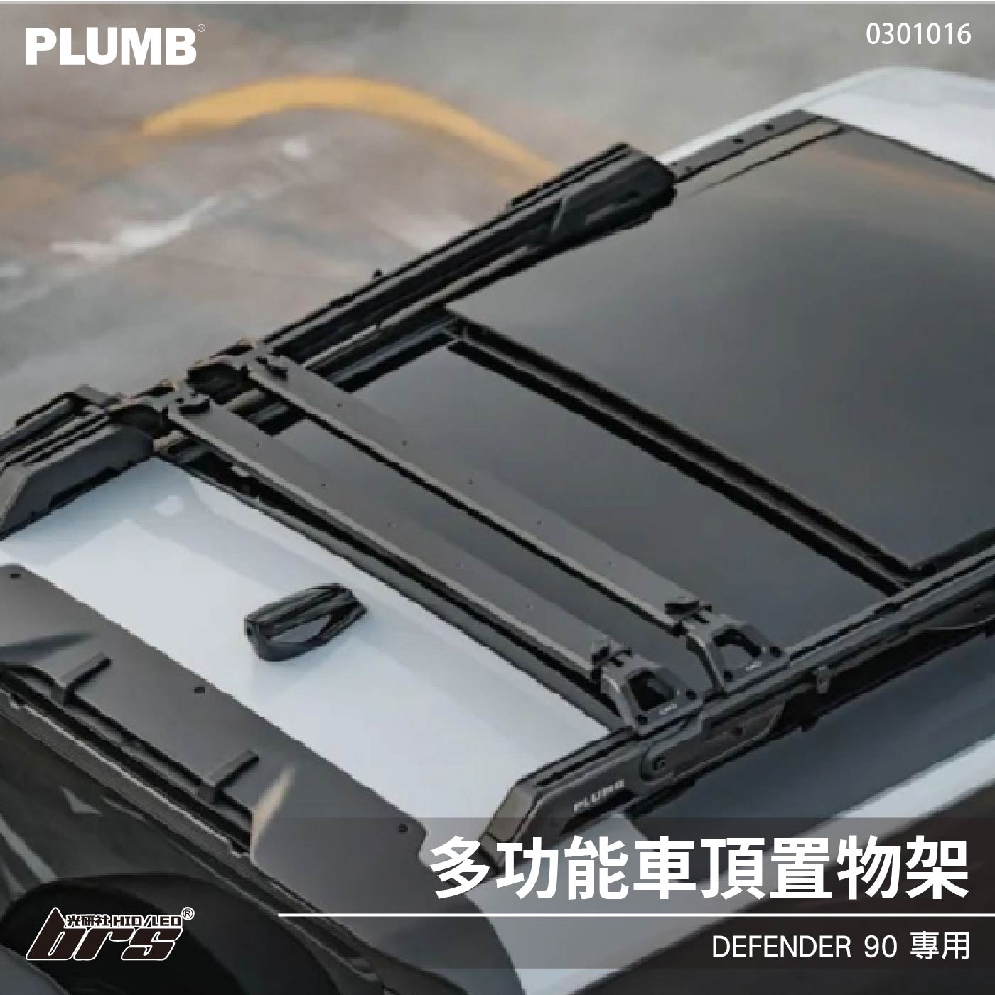 0301016 Defender 90 多功能車頂置物架