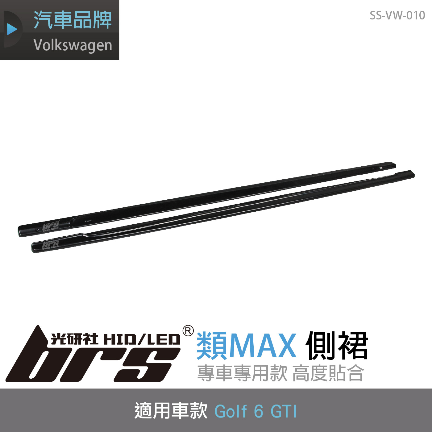 SS-VW-010 Golf 6 GTI 類MAX 側裙