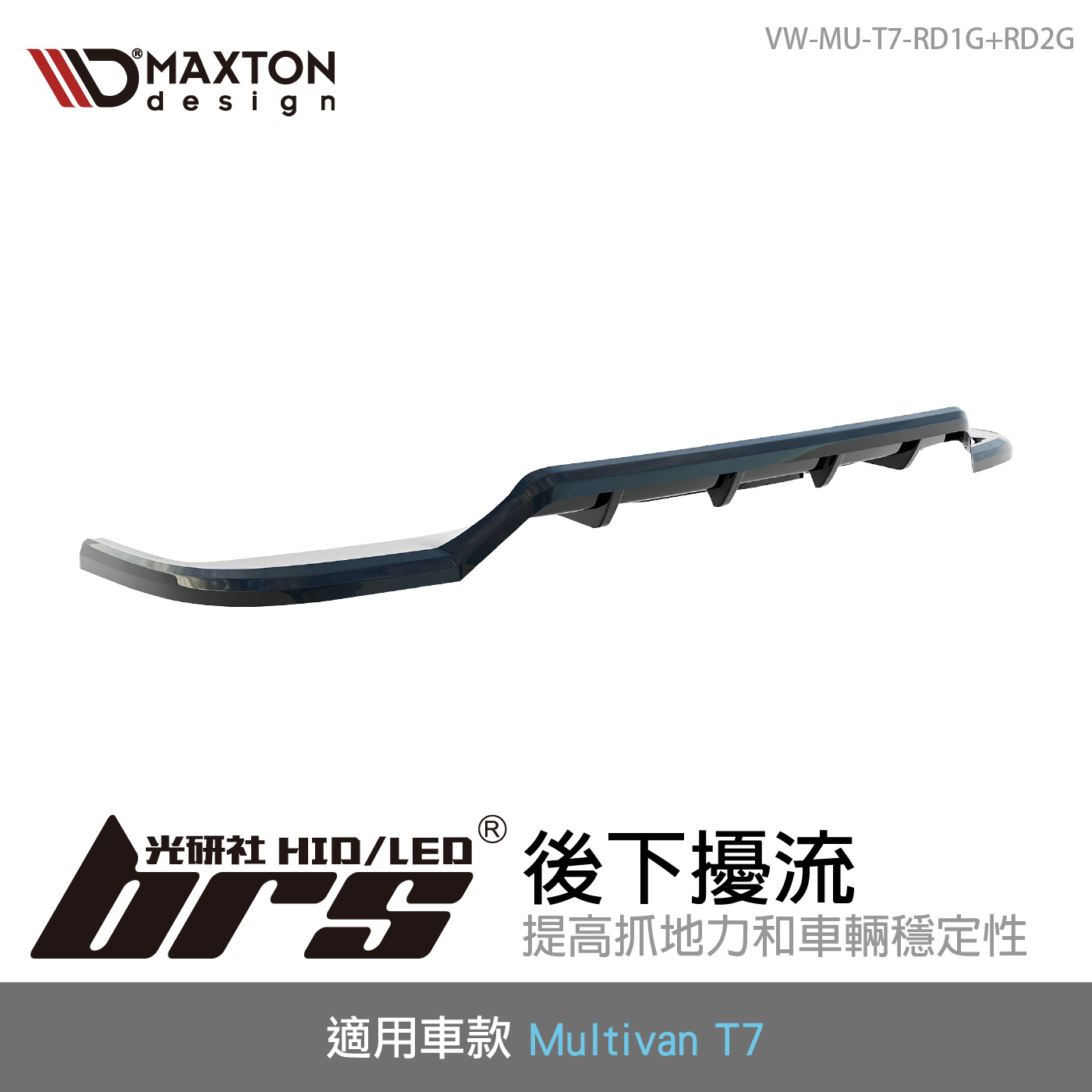 VW-MU-T7-RD1G+RD2G T7 Miltivan 後下擾流
