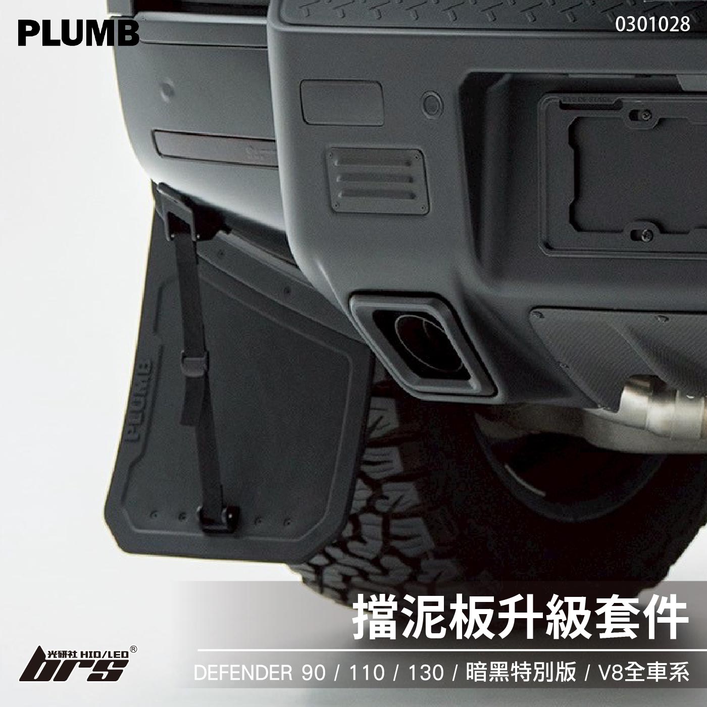 0301028 擋泥板升級套件