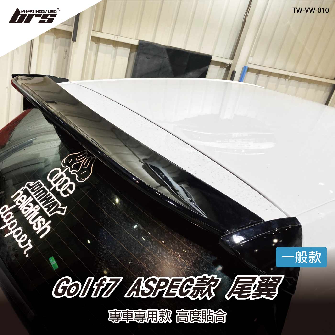 TW-VW-010 GOLF 7 ASPEC款 尾翼