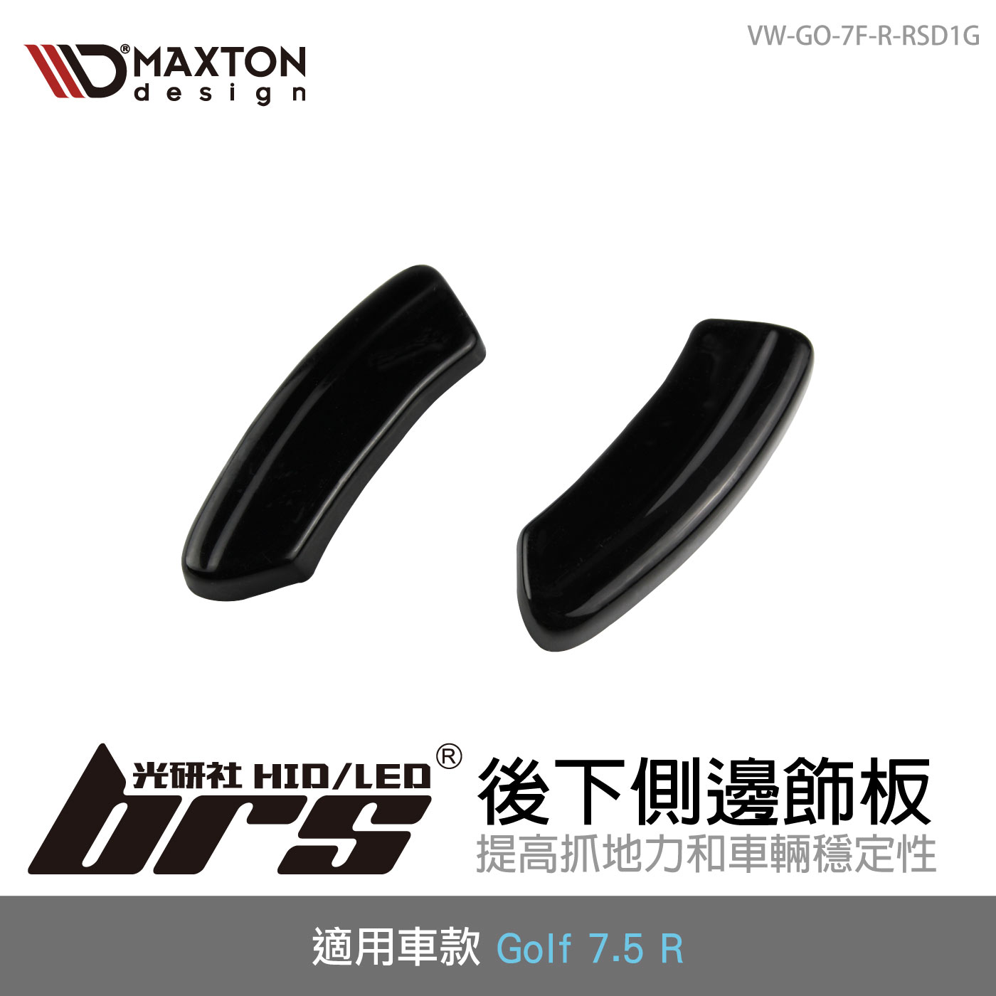 VW-GO-7F-R-RSD1G Golf 7.5 R 後下側邊飾板