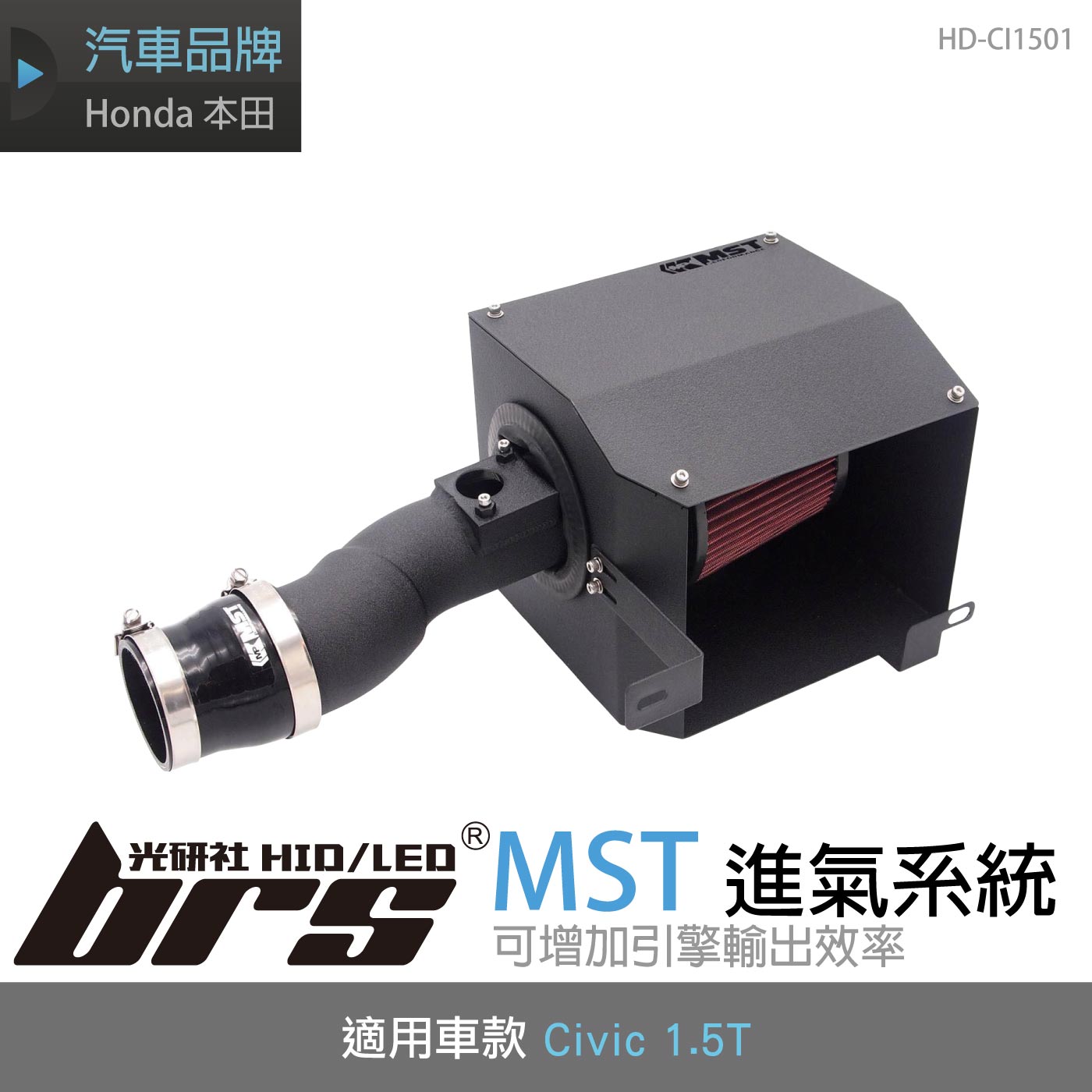 免運 免工資 HD-CI1501 Civic MST 進氣系統