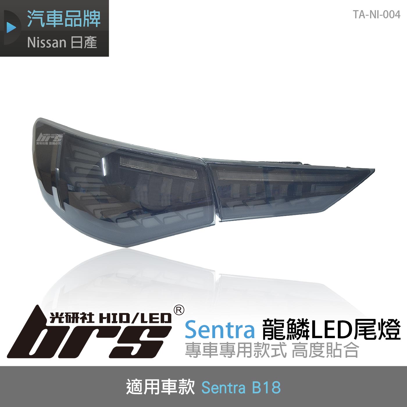 TA-NI-004 Sentra 龍鱗LED尾燈