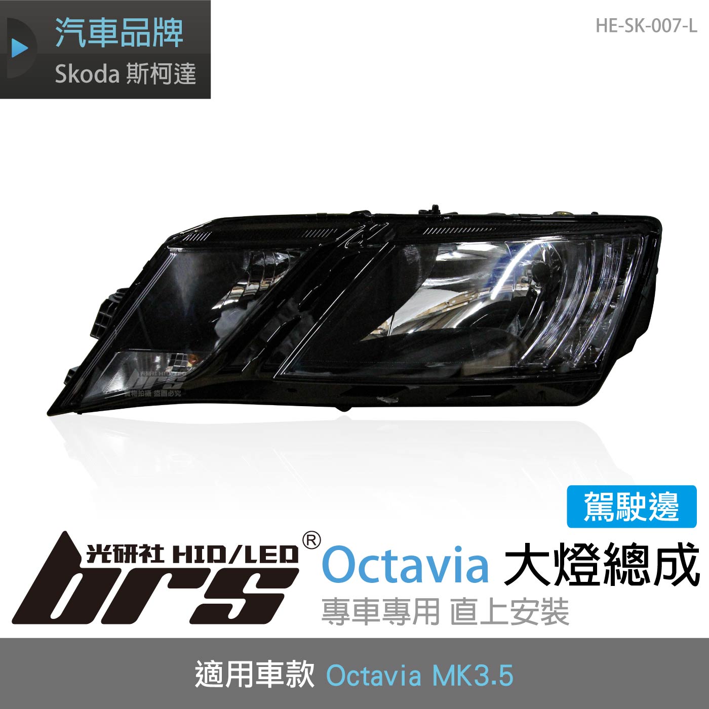 HE-SK-007-L Octavia MK3.5 大燈總成(駕駛邊)