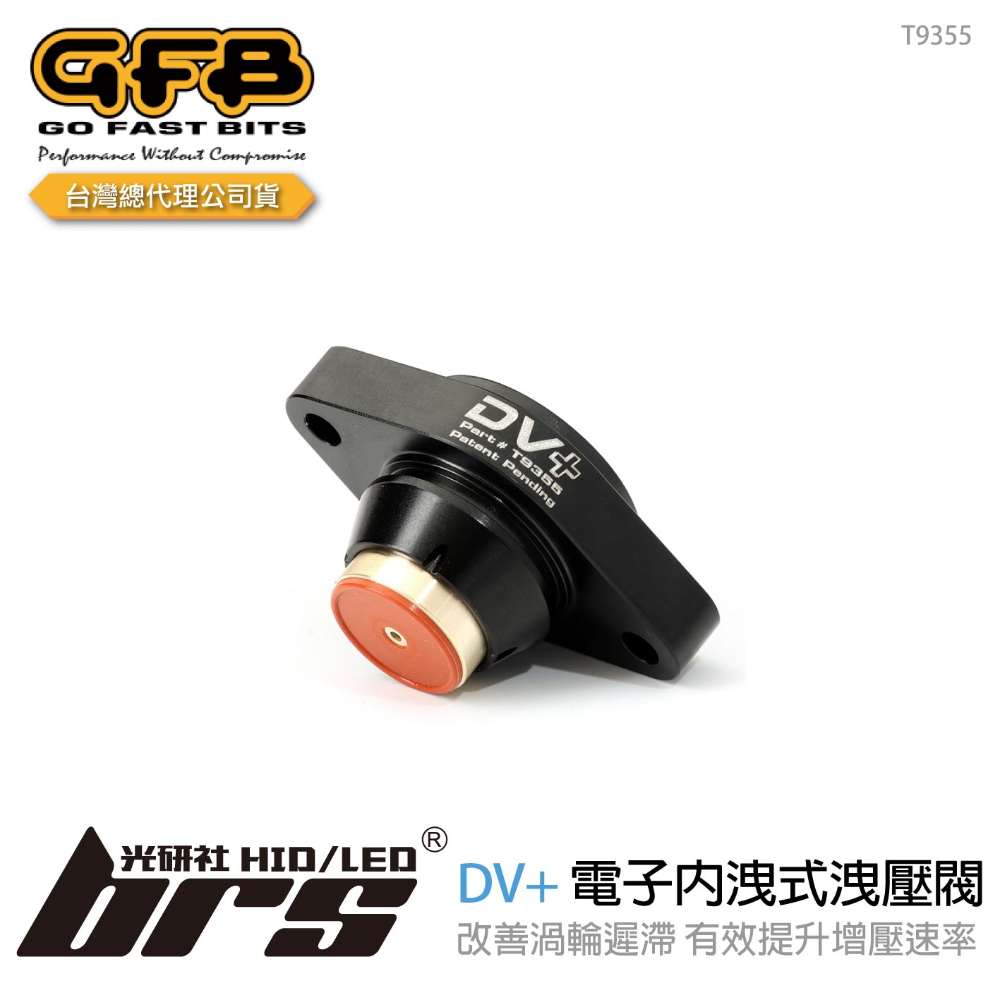 T9355 GFB DV+ 電子內洩式強化洩壓閥