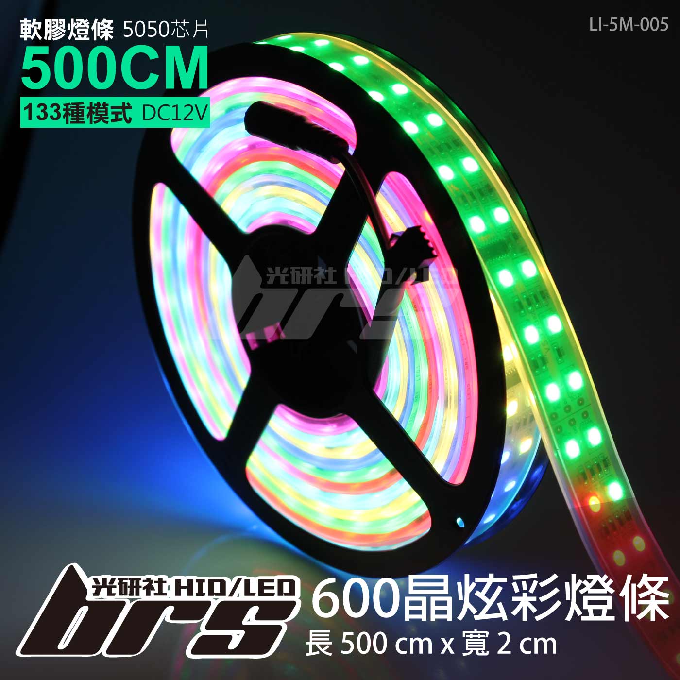 LI-5M-005 LED 炫彩燈條-5050-600晶