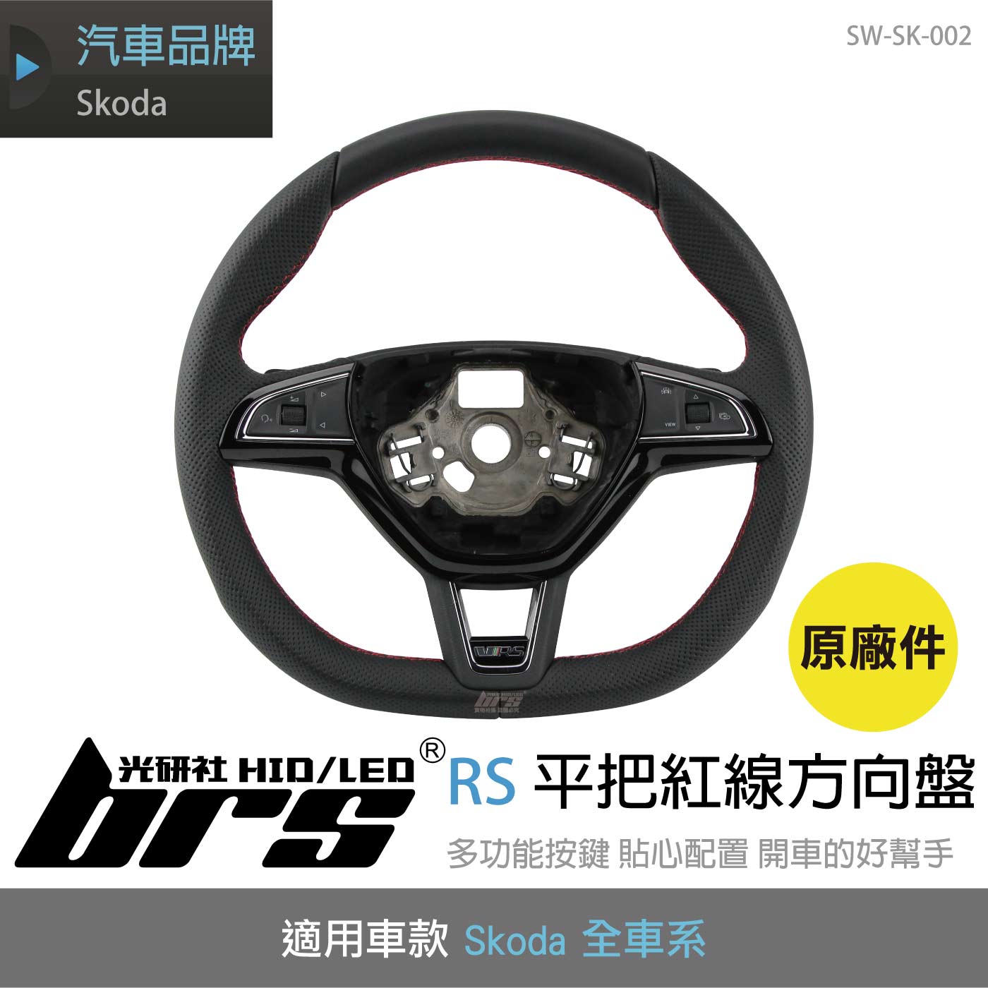 SW-SK-002 Skoda RS平把紅線方向盤