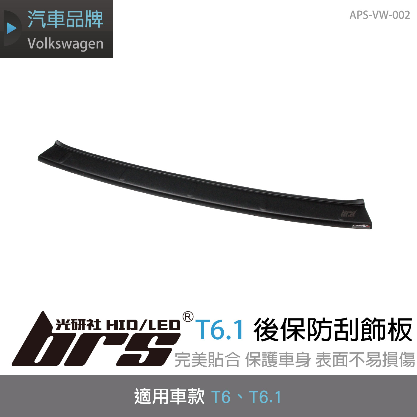APS-VW-002 T6.1後保防刮飾板
