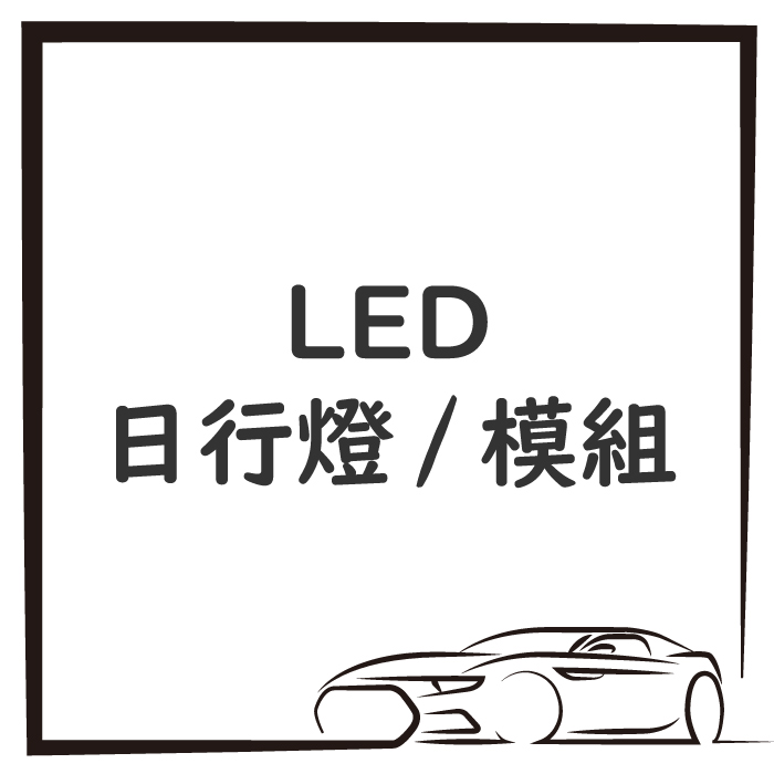 LED 日行燈 / 模組