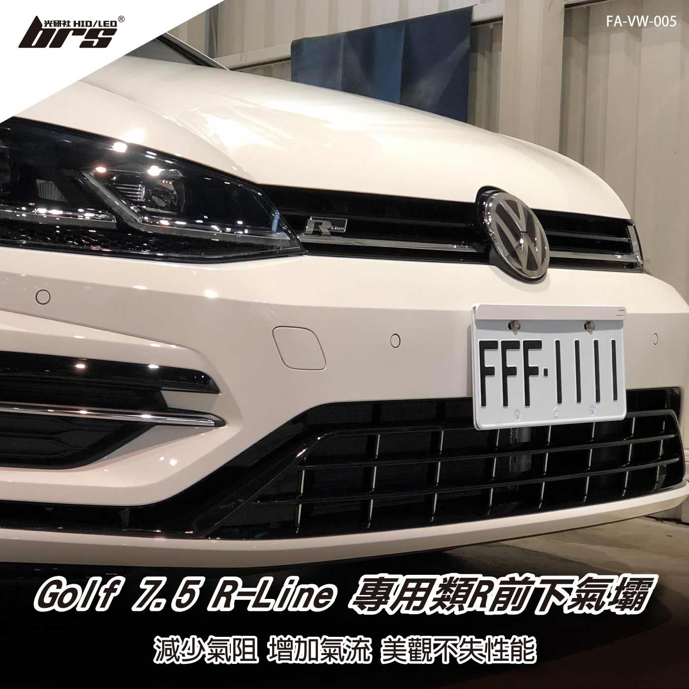 FA-VW-005 Golf 7.5 R-Line 專用類R前下氣壩