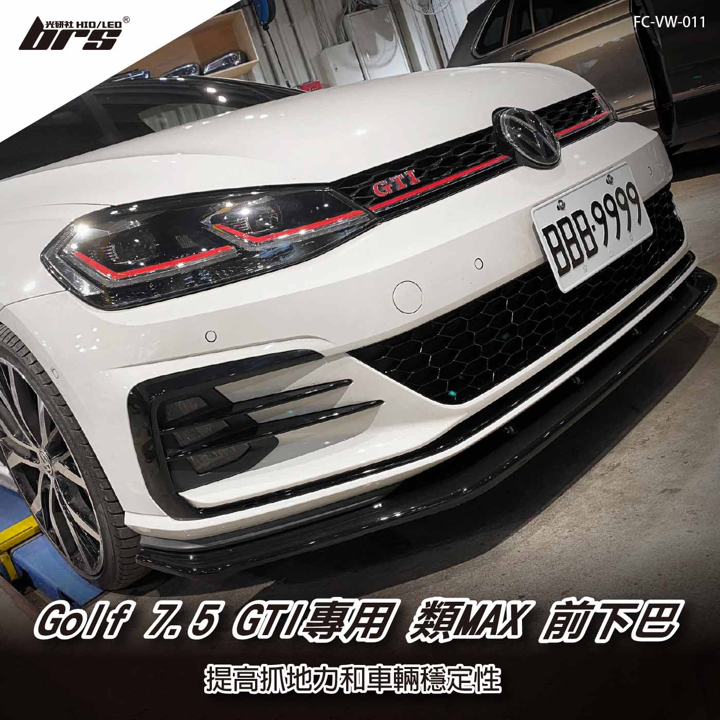 FC-VW-011 7.5GTI專用類MAX前下巴