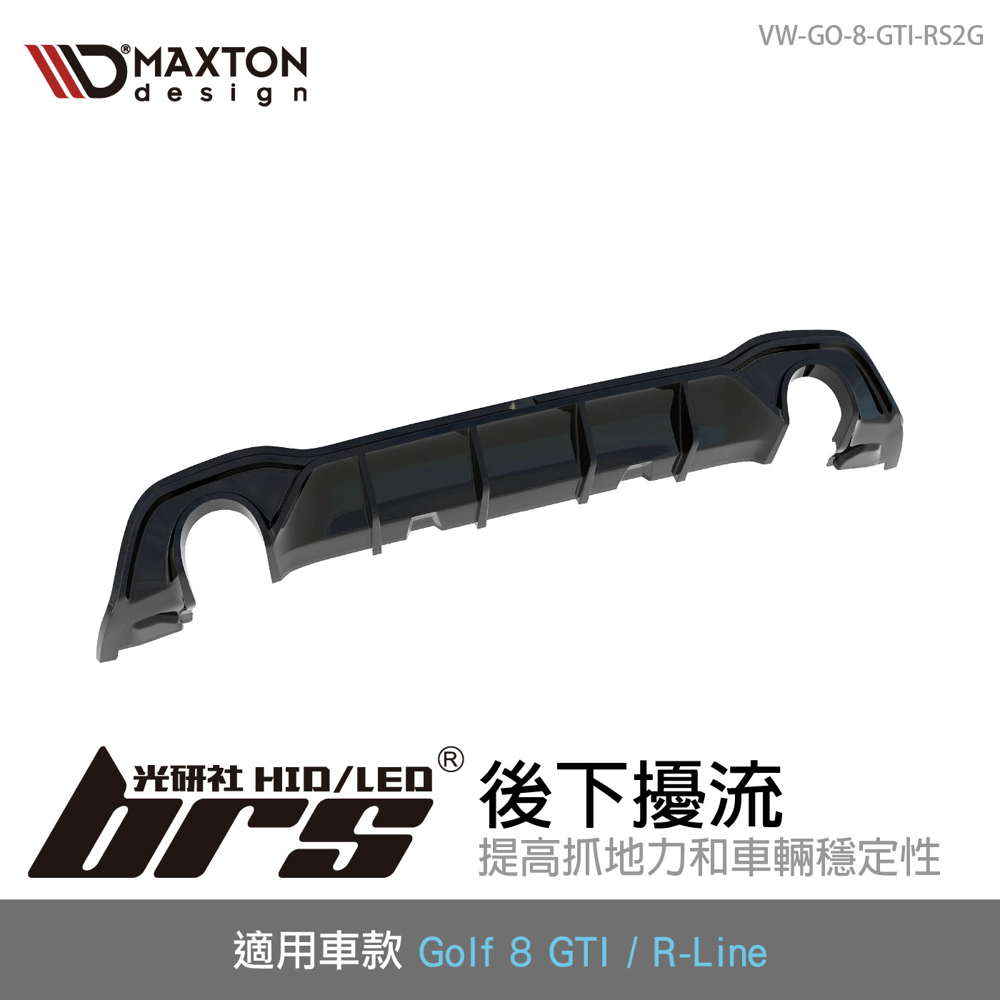 VW-GO-8-GTI-RS2G 後下擾流