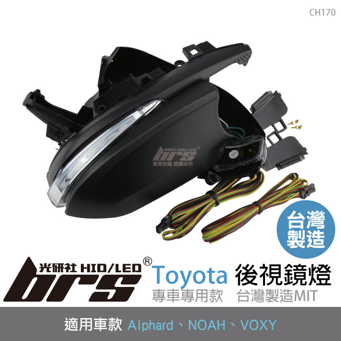 CH170 三功能後視鏡燈-流水款