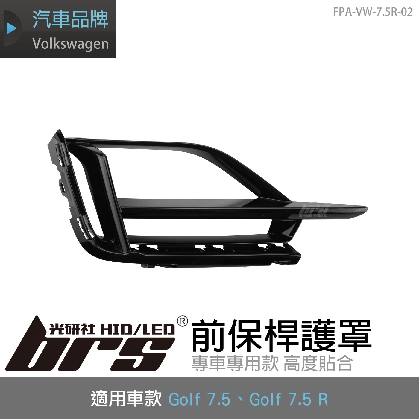 FPA-VW-7.5R-02 Golf 7.5 R 前保桿護罩(副廠件)